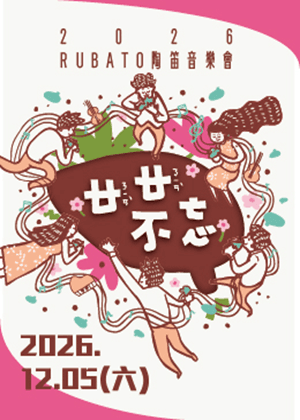 2026 Rubato 陶笛音樂會《廿廿不忘》海報：2026 年 12 月 5 日演出